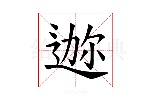 𫐪