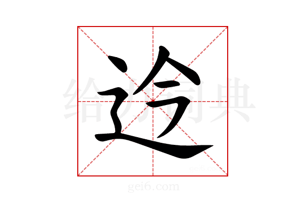 𫐡