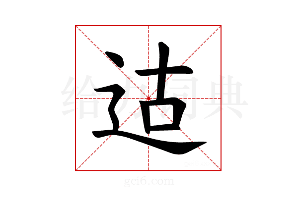 𫐢