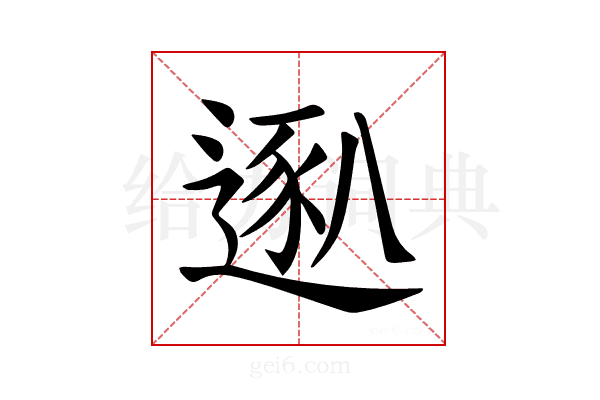 𫐴