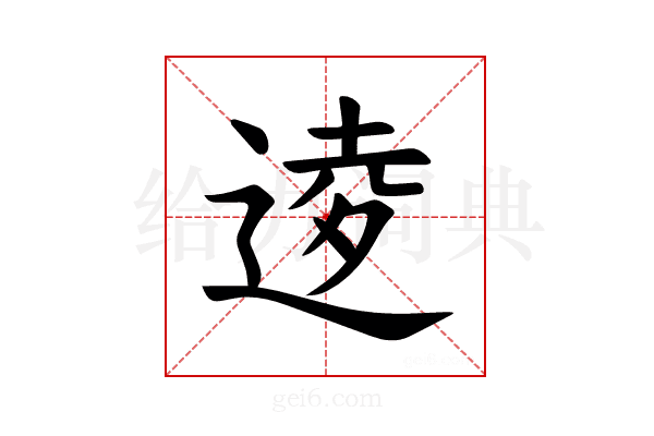 𫐫