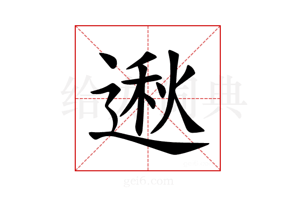 𫐵