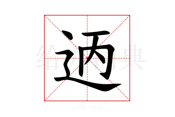 𫐣