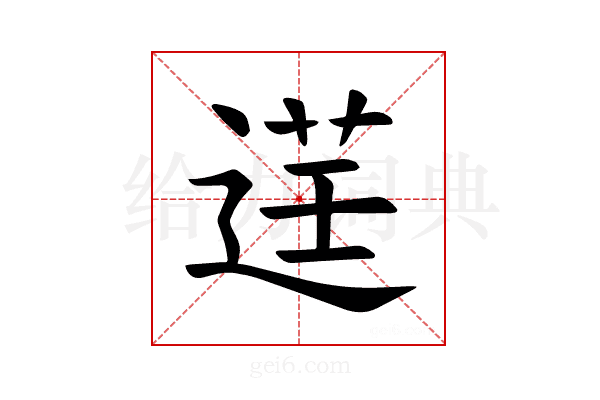 𫐬