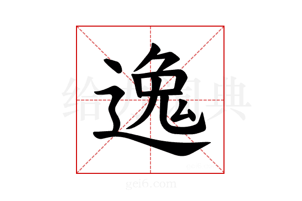 𫐶