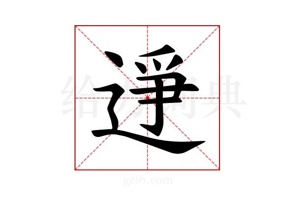 𫐭