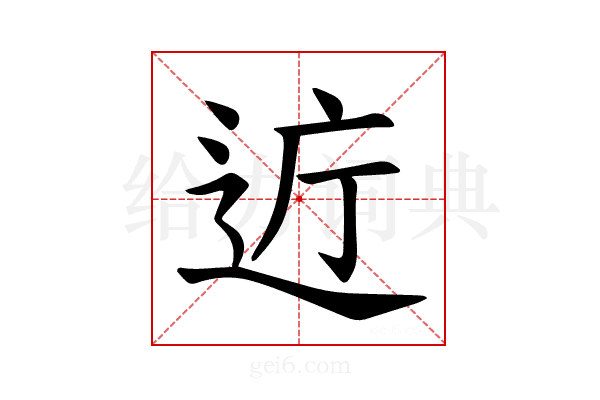 𫐤