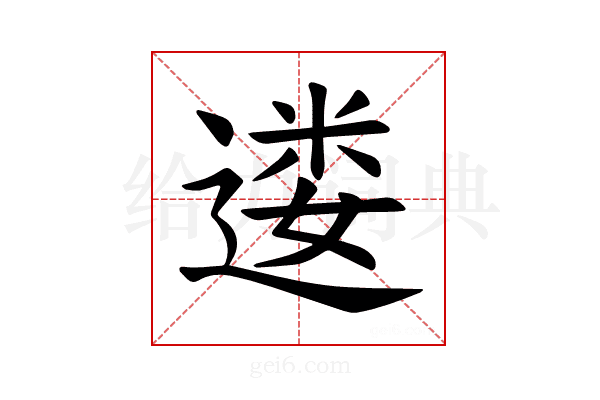 𫐷