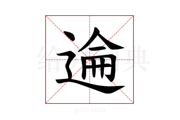 𫐮