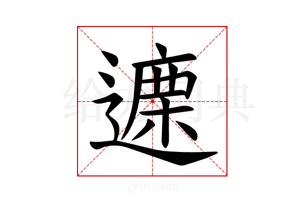 𫑃