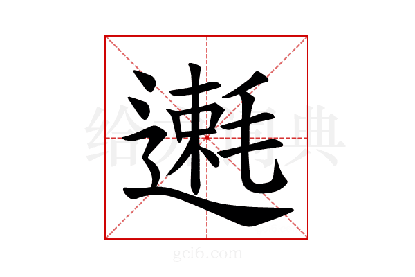 𫐿
