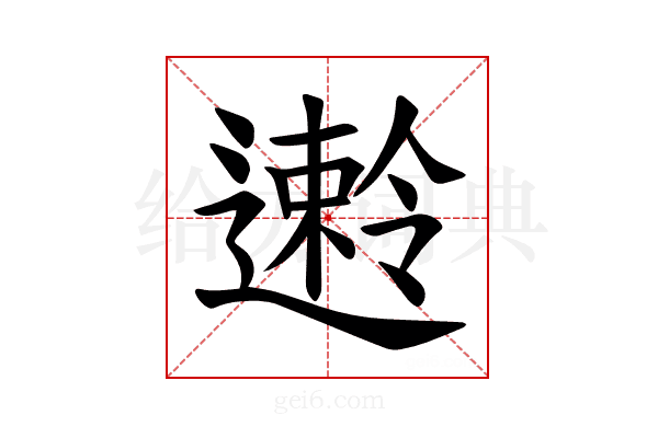𫑅