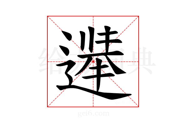 𫑀