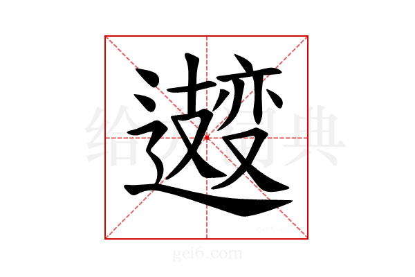 𫑆
