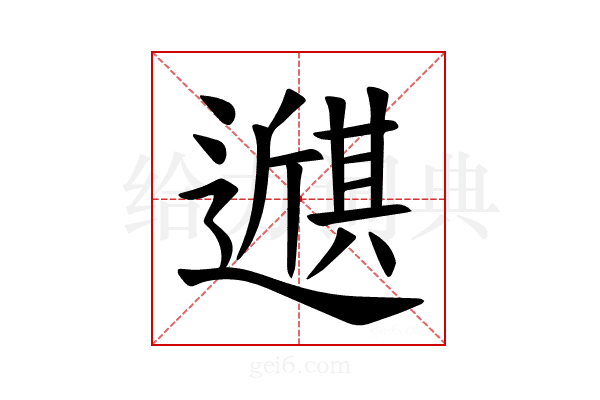 𫑇