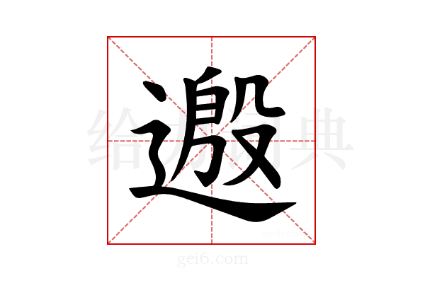 𫐺