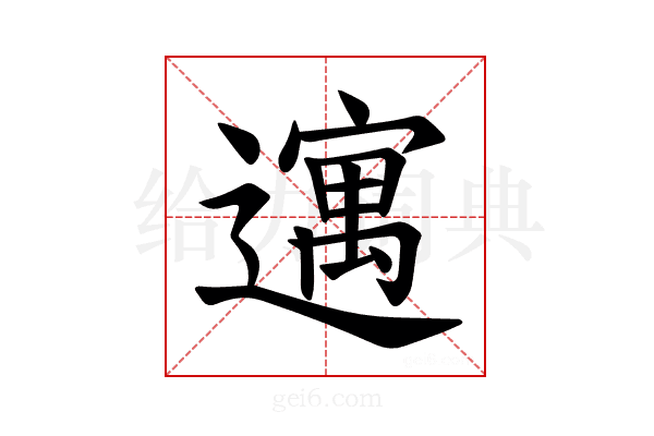 𫑈