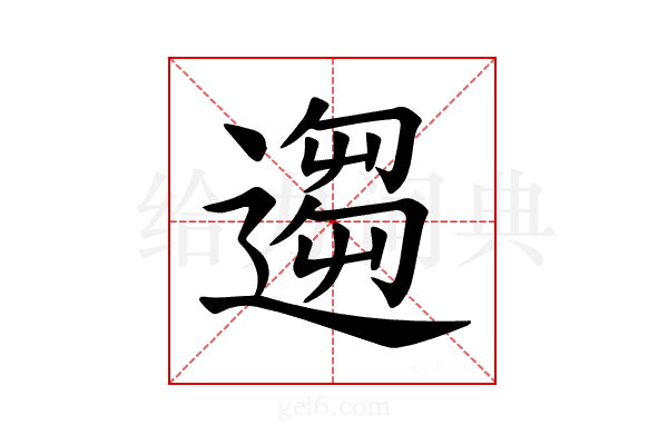 𫐻