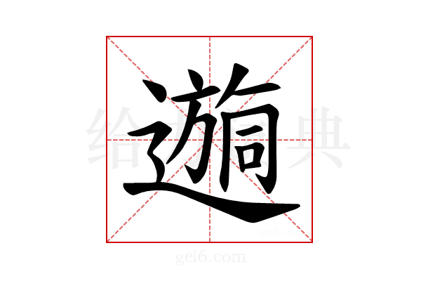 𫑉