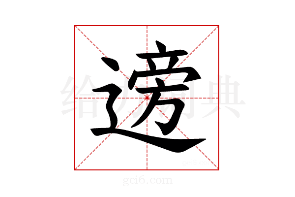 𫐼