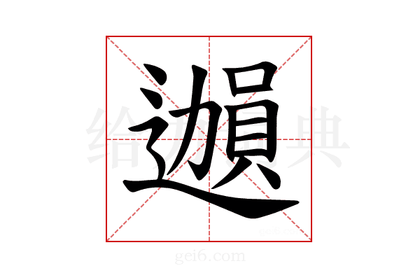 𫑊