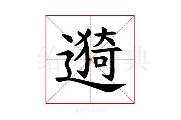 𫑁