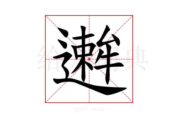𫑋