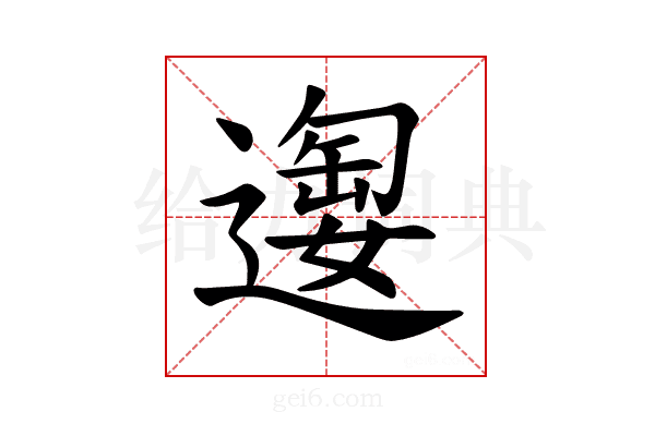 𫑂
