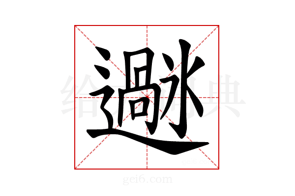 𫑌