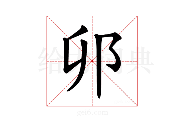 𫑗
