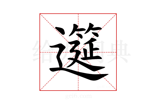 𫑎