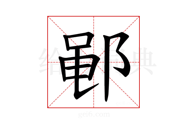 𫑡
