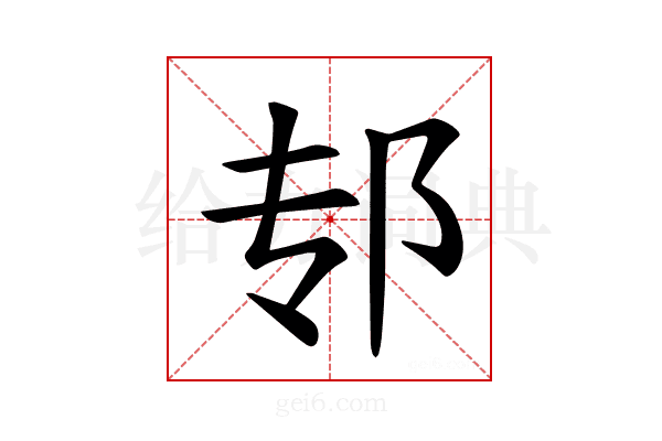 𫑘