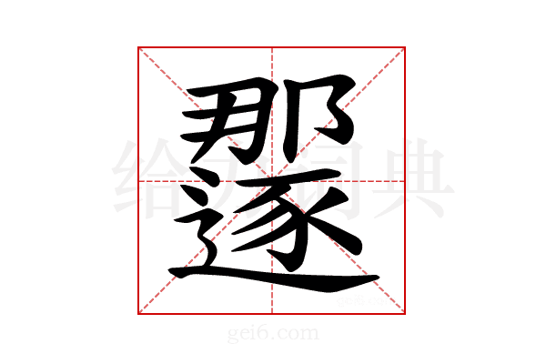 𫑏