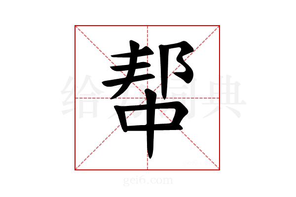 𫑢
