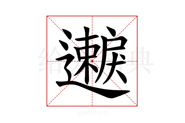 𫑐