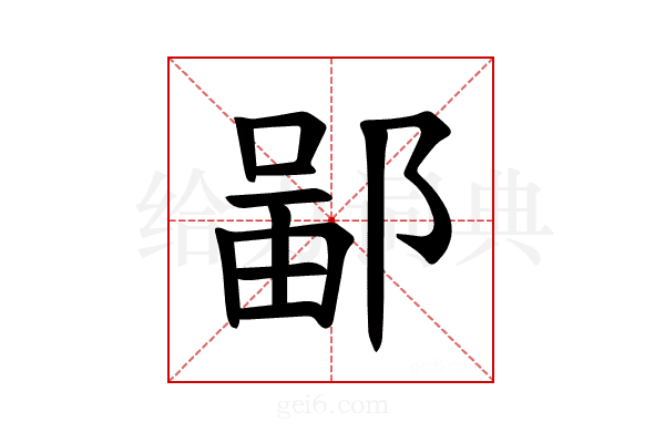 𫑣