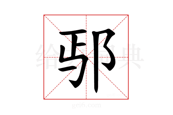 𫑚