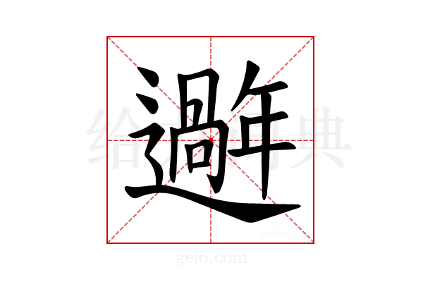 𫑑