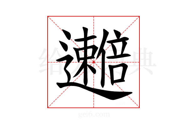 𫑒