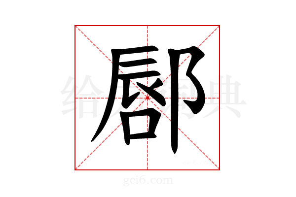 𫑥