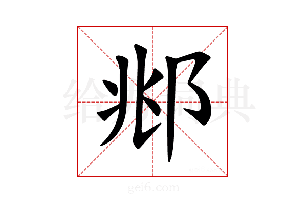 𫑜