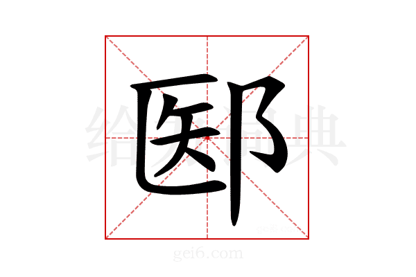 𫑝