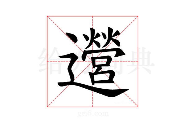𫑔