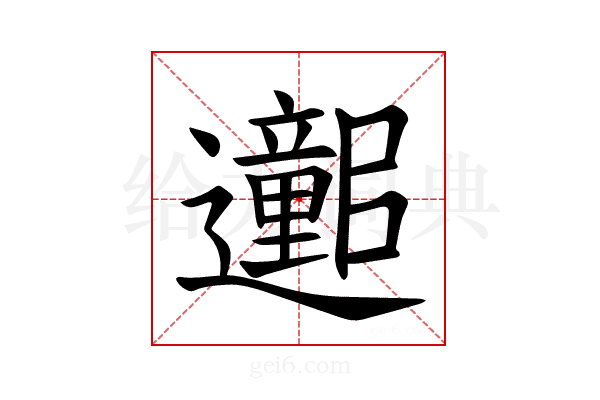 𫑕