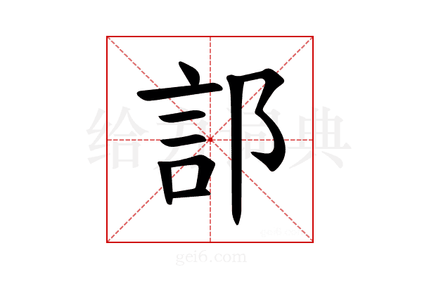 𫑟