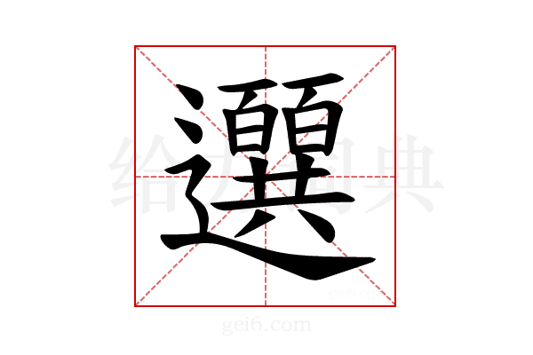 𫑖