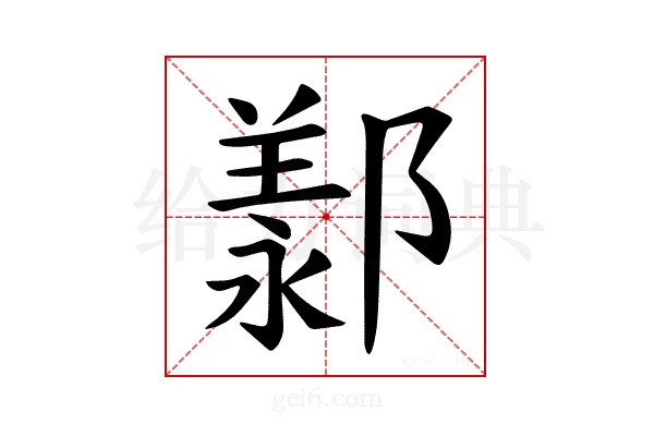 𫑩