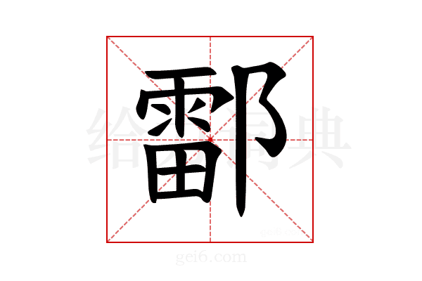 𫑪