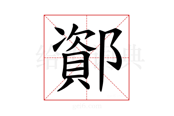 𫑫